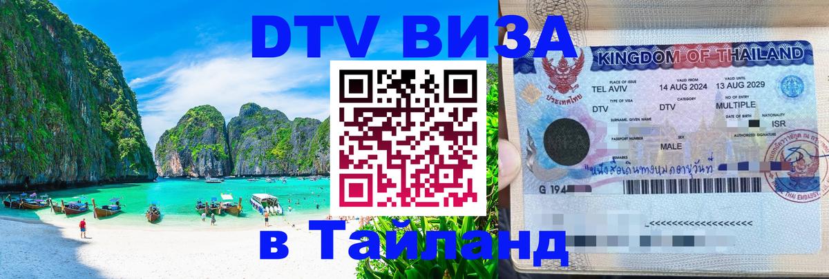 Оформить DTV визу в Тайланд 
