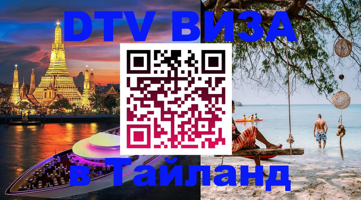 DTV Visa Thailand — прайс и условия, виза без дополнительных документов - 18.11.2025 