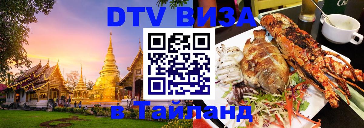 Оформить DTV визу в Тайланд 